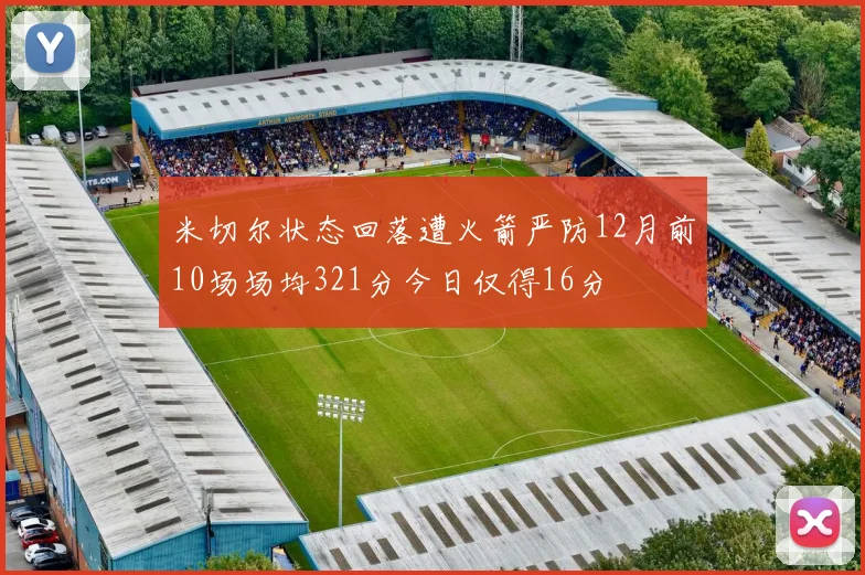米切尔状态回落遭火箭严防12月前10场场均321分今日仅得16分