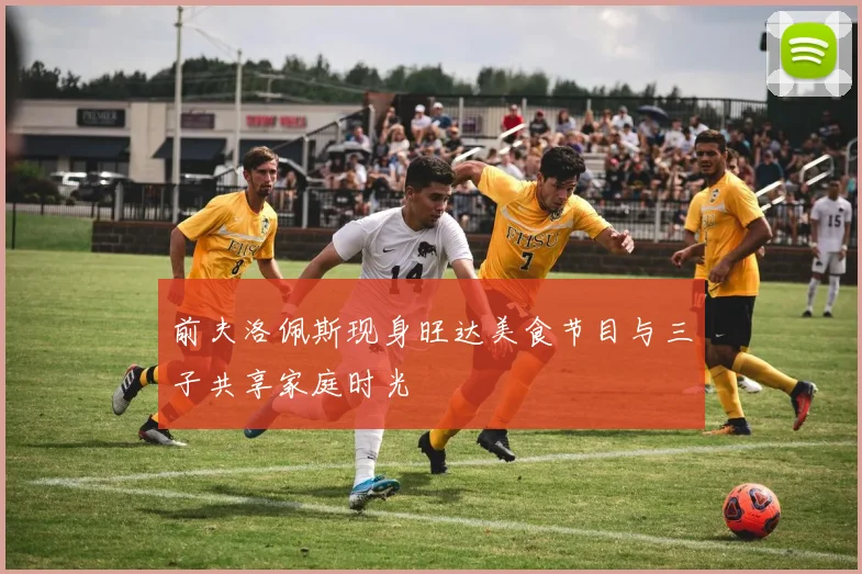 前夫洛佩斯现身旺达美食节目与三子共享家庭时光
