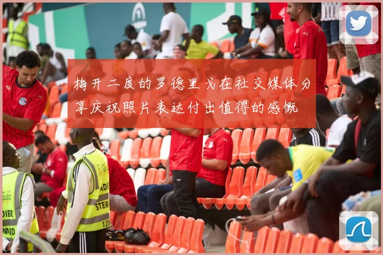 梅开二度的罗德里戈在社交媒体分享庆祝照片表达付出值得的感慨