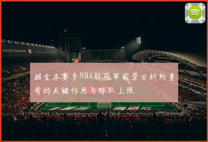 掘金本赛季NBA杯冠军前景分析约基奇的关键作用与球队上限