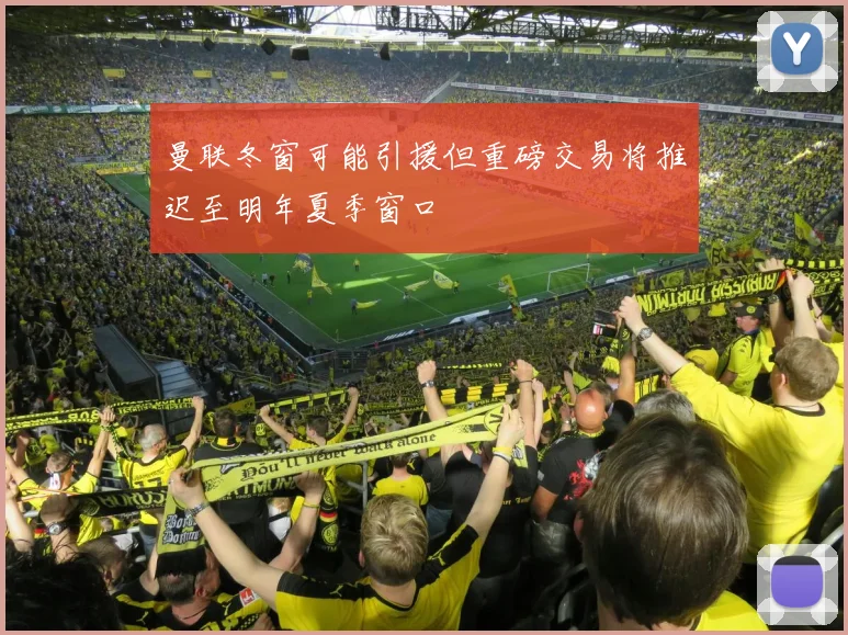 曼联冬窗可能引援但重磅交易将推迟至明年夏季窗口
