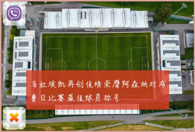 马杜埃凯再创佳绩荣膺阿森纳对布鲁日比赛最佳球员称号