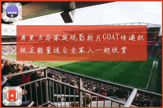 库里力荐家庭观影新片GOAT传递积极正能量适合全家人一起欣赏