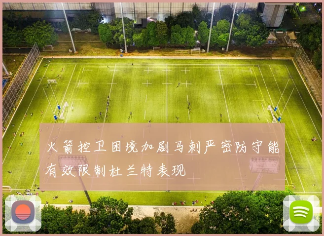火箭控卫困境加剧马刺严密防守能有效限制杜兰特表现