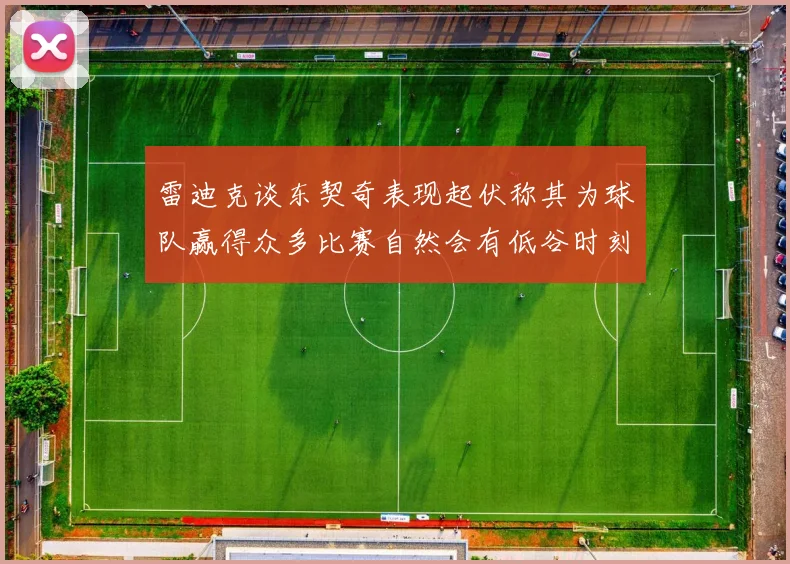 雷迪克谈东契奇表现起伏称其为球队赢得众多比赛自然会有低谷时刻