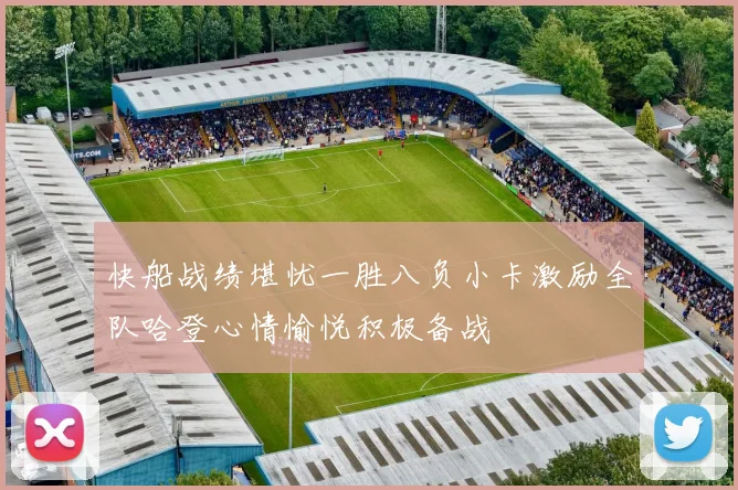快船战绩堪忧一胜八负小卡激励全队哈登心情愉悦积极备战