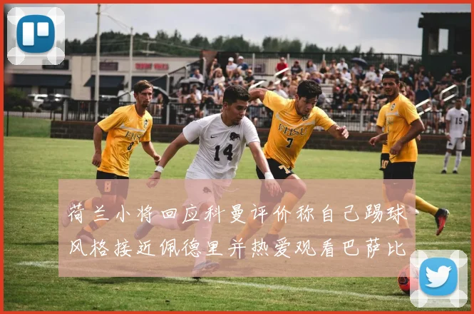 荷兰小将回应科曼评价称自己踢球风格接近佩德里并热爱观看巴萨比赛
