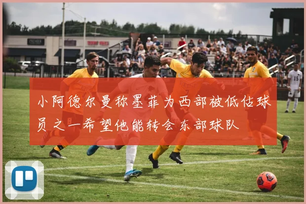 小阿德尔曼称墨菲为西部被低估球员之一希望他能转会东部球队