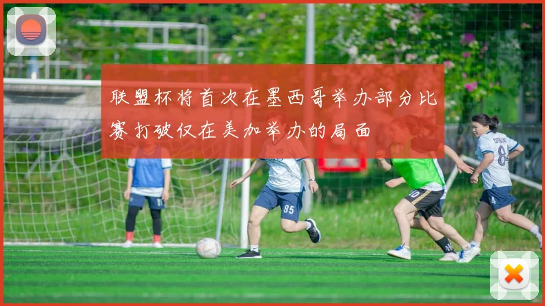 联盟杯将首次在墨西哥举办部分比赛打破仅在美加举办的局面